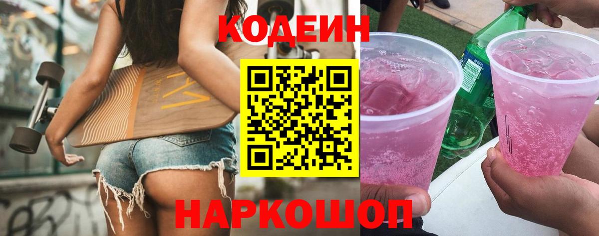 Кодеин Purple Drank Курчалой